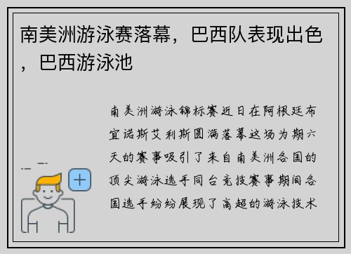 南美洲游泳赛落幕，巴西队表现出色，巴西游泳池