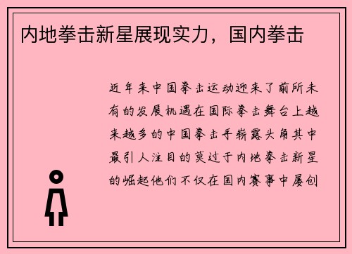 内地拳击新星展现实力，国内拳击