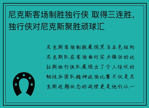尼克斯客场制胜独行侠 取得三连胜，独行侠对尼克斯聚胜顽球汇