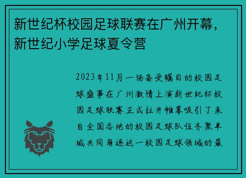 新世纪杯校园足球联赛在广州开幕，新世纪小学足球夏令营