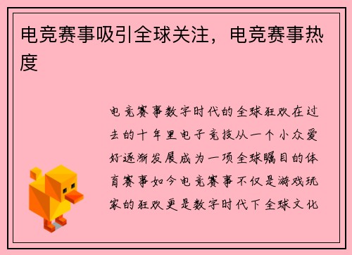 电竞赛事吸引全球关注，电竞赛事热度