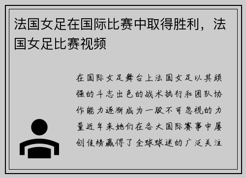 法国女足在国际比赛中取得胜利，法国女足比赛视频