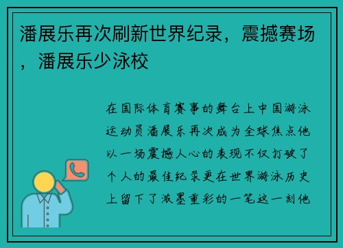 潘展乐再次刷新世界纪录，震撼赛场，潘展乐少泳校