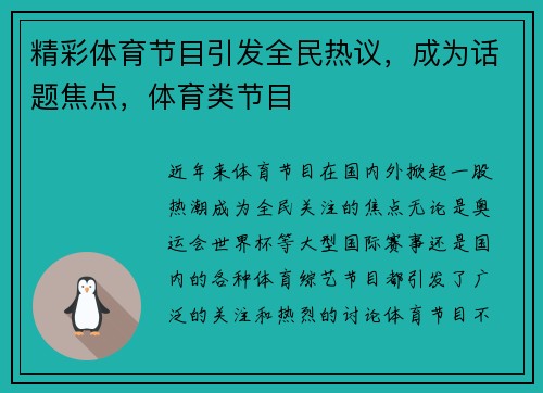 精彩体育节目引发全民热议，成为话题焦点，体育类节目