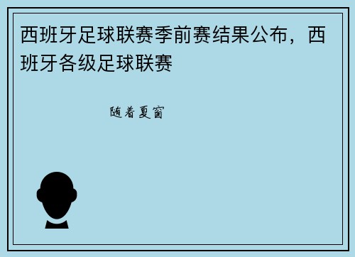 西班牙足球联赛季前赛结果公布，西班牙各级足球联赛