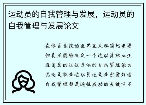运动员的自我管理与发展，运动员的自我管理与发展论文