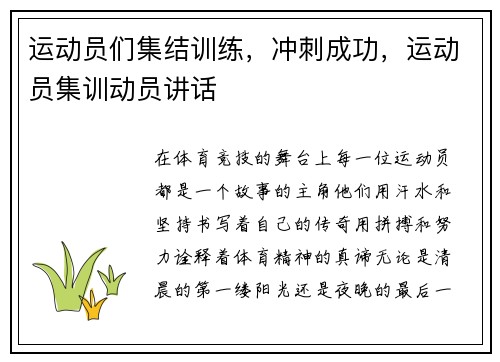 运动员们集结训练，冲刺成功，运动员集训动员讲话