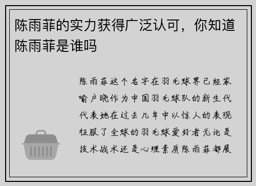 陈雨菲的实力获得广泛认可，你知道陈雨菲是谁吗