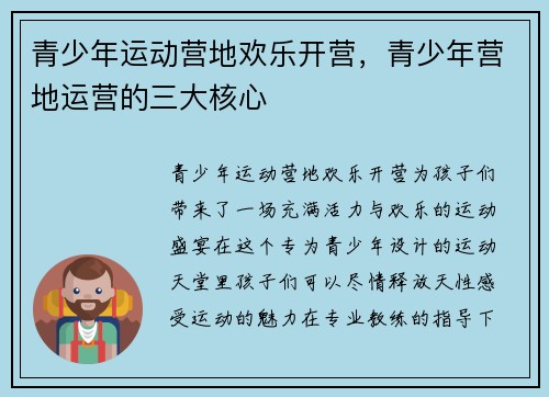 青少年运动营地欢乐开营，青少年营地运营的三大核心