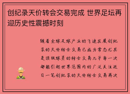 创纪录天价转会交易完成 世界足坛再迎历史性震撼时刻
