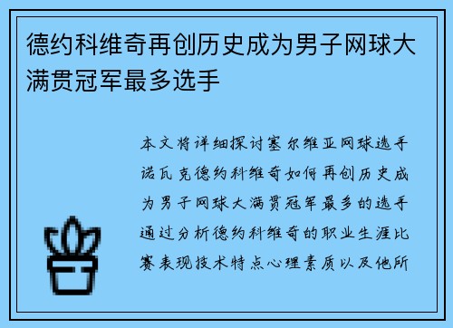 德约科维奇再创历史成为男子网球大满贯冠军最多选手