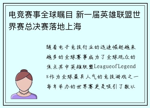 电竞赛事全球瞩目 新一届英雄联盟世界赛总决赛落地上海