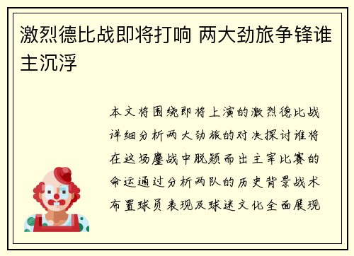 激烈德比战即将打响 两大劲旅争锋谁主沉浮