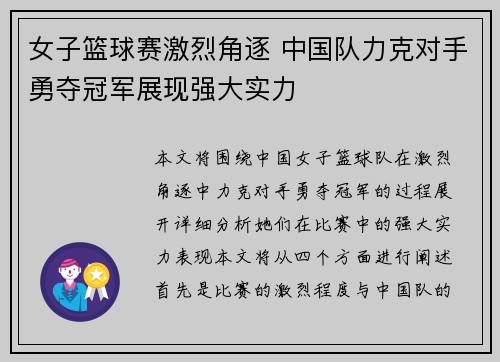 女子篮球赛激烈角逐 中国队力克对手勇夺冠军展现强大实力