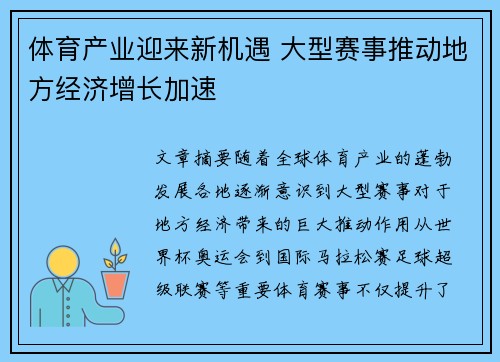 体育产业迎来新机遇 大型赛事推动地方经济增长加速