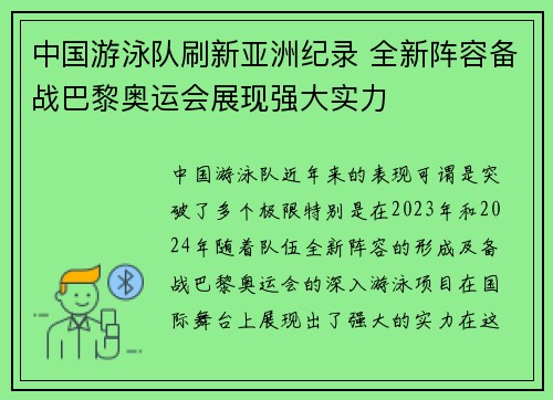 中国游泳队刷新亚洲纪录 全新阵容备战巴黎奥运会展现强大实力