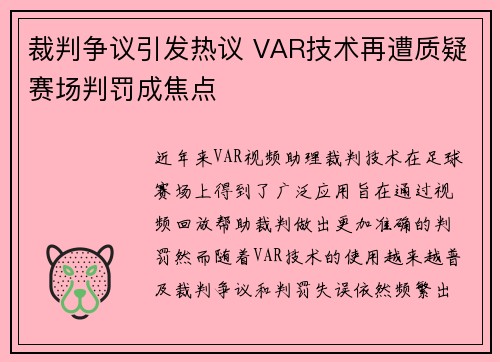裁判争议引发热议 VAR技术再遭质疑赛场判罚成焦点