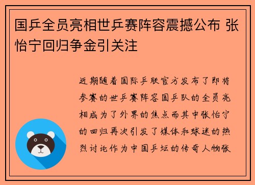 国乒全员亮相世乒赛阵容震撼公布 张怡宁回归争金引关注