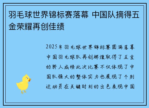 羽毛球世界锦标赛落幕 中国队摘得五金荣耀再创佳绩