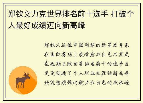 郑钦文力克世界排名前十选手 打破个人最好成绩迈向新高峰