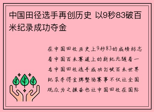 中国田径选手再创历史 以9秒83破百米纪录成功夺金