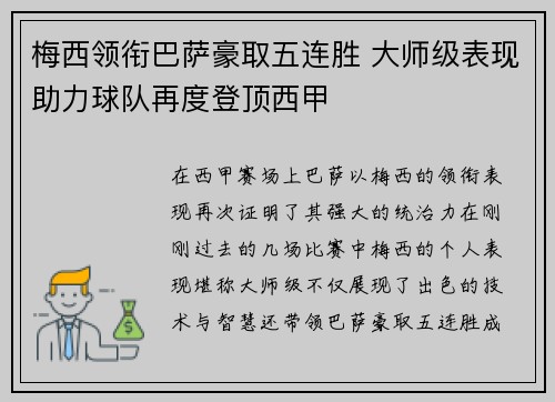 梅西领衔巴萨豪取五连胜 大师级表现助力球队再度登顶西甲