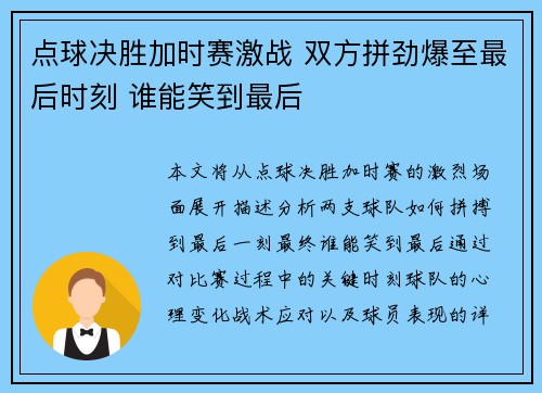 点球决胜加时赛激战 双方拼劲爆至最后时刻 谁能笑到最后