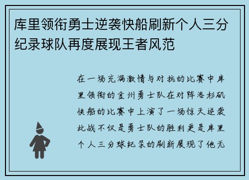库里领衔勇士逆袭快船刷新个人三分纪录球队再度展现王者风范