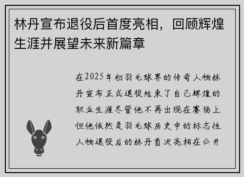 林丹宣布退役后首度亮相，回顾辉煌生涯并展望未来新篇章