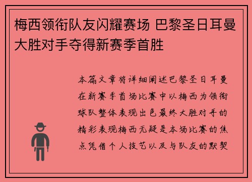 梅西领衔队友闪耀赛场 巴黎圣日耳曼大胜对手夺得新赛季首胜