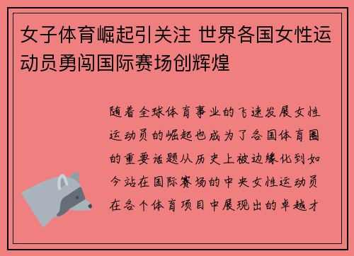 女子体育崛起引关注 世界各国女性运动员勇闯国际赛场创辉煌