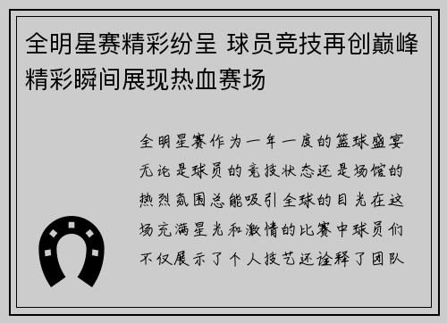 全明星赛精彩纷呈 球员竞技再创巅峰精彩瞬间展现热血赛场