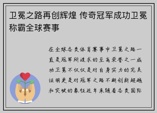 卫冕之路再创辉煌 传奇冠军成功卫冕称霸全球赛事