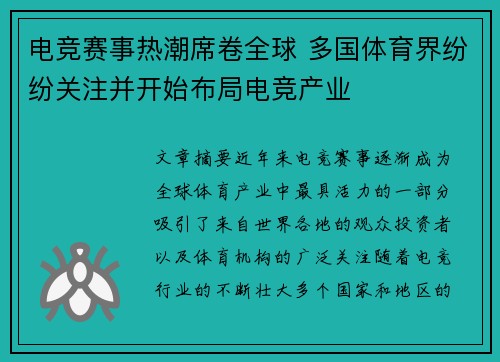 电竞赛事热潮席卷全球 多国体育界纷纷关注并开始布局电竞产业