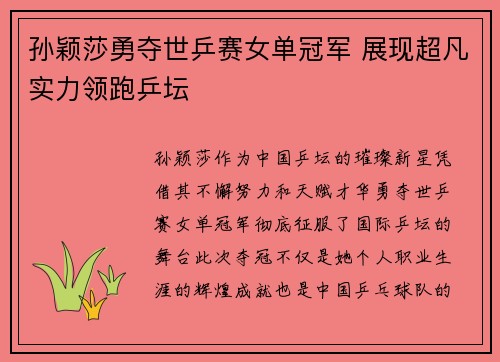孙颖莎勇夺世乒赛女单冠军 展现超凡实力领跑乒坛