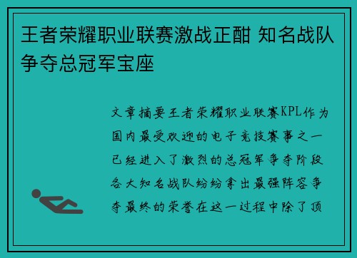 王者荣耀职业联赛激战正酣 知名战队争夺总冠军宝座