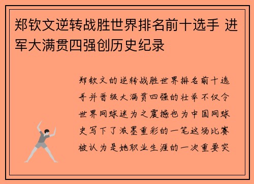 郑钦文逆转战胜世界排名前十选手 进军大满贯四强创历史纪录