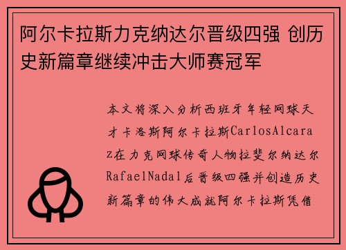 阿尔卡拉斯力克纳达尔晋级四强 创历史新篇章继续冲击大师赛冠军