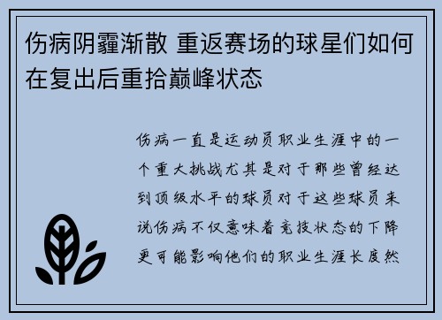 伤病阴霾渐散 重返赛场的球星们如何在复出后重拾巅峰状态