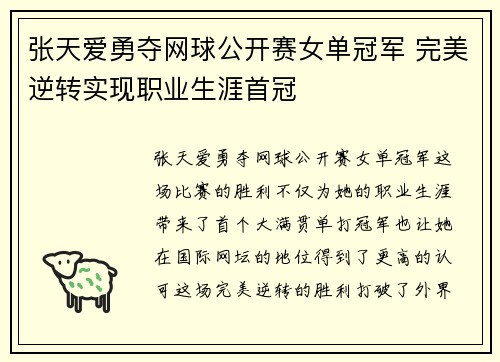 张天爱勇夺网球公开赛女单冠军 完美逆转实现职业生涯首冠