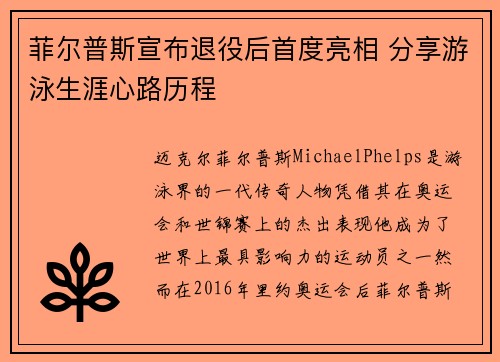 菲尔普斯宣布退役后首度亮相 分享游泳生涯心路历程