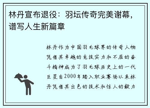 林丹宣布退役：羽坛传奇完美谢幕，谱写人生新篇章
