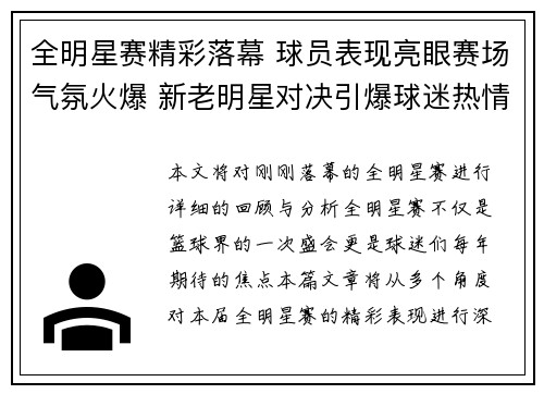 全明星赛精彩落幕 球员表现亮眼赛场气氛火爆 新老明星对决引爆球迷热情