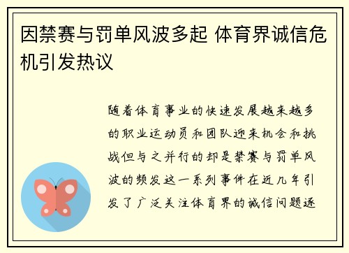 因禁赛与罚单风波多起 体育界诚信危机引发热议