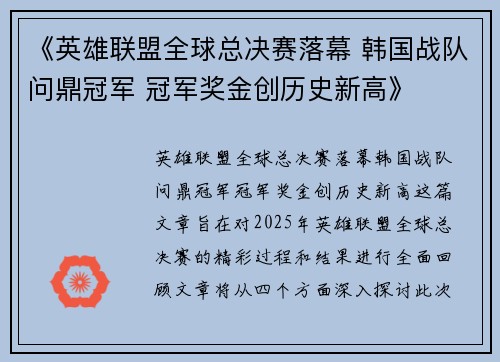 《英雄联盟全球总决赛落幕 韩国战队问鼎冠军 冠军奖金创历史新高》