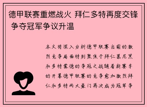 德甲联赛重燃战火 拜仁多特再度交锋 争夺冠军争议升温