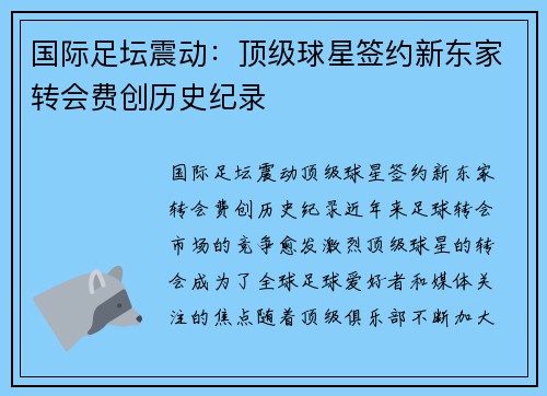 国际足坛震动：顶级球星签约新东家转会费创历史纪录