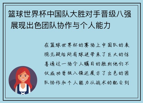 篮球世界杯中国队大胜对手晋级八强 展现出色团队协作与个人能力