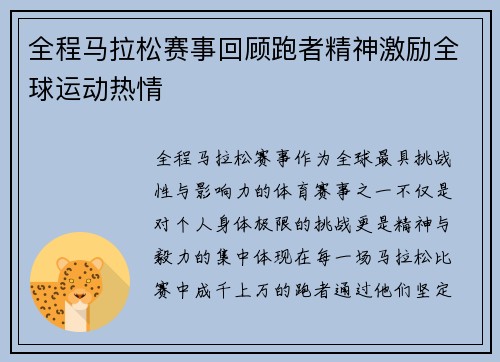 全程马拉松赛事回顾跑者精神激励全球运动热情
