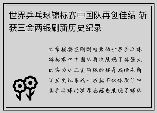 世界乒乓球锦标赛中国队再创佳绩 斩获三金两银刷新历史纪录